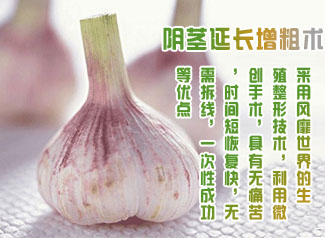 阴茎延长增粗术