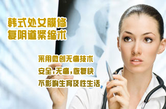 韩式处女膜修复阴道紧缩手术