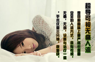 超导可视无痛人流
