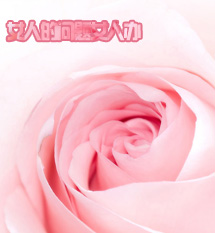 妇科炎症
