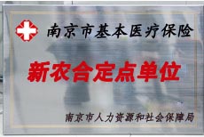 淄博安捷医院成为市医保定点医疗机构