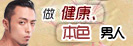 男性如何远离生殖感染误区
