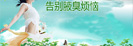 打响自由保卫战 远离外科疾病