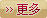 更多