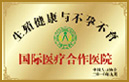 国际医疗合作机构