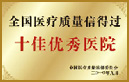十佳优秀医院