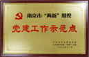 党建工作示范点