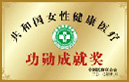 共和国女性成就奖