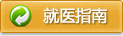 淄博安捷医院